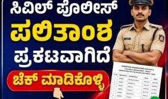 Constable recruitment result has been released.