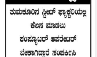 Computer Operator Jobs in Tumakuru | Urgent Vacancy